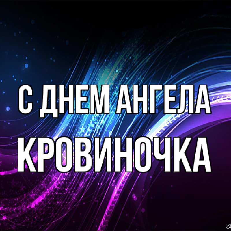 Картинка С днем ангела, кровиночка