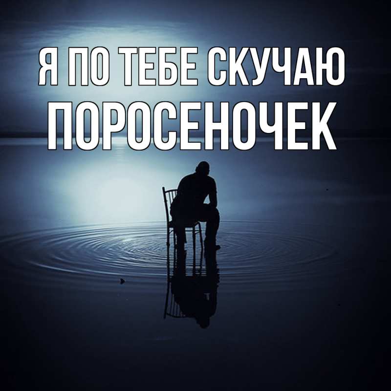 Картинка Я по тебе скучаю, поросеночек