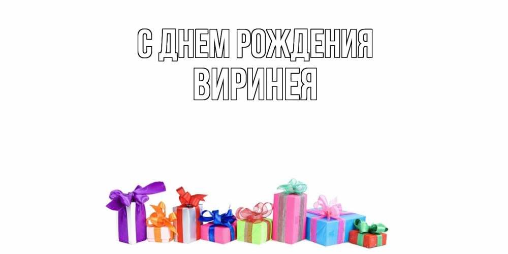 Открытка на каждый день с именем, Виринея С днем рождения Коробка, Прикольная открытка с пожеланием онлайн скачать бесплатно 
