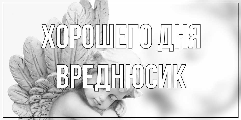 Открытка на каждый день с именем, Вреднюсик Хорошего дня открытка с ангелом на каждый день Прикольная открытка с пожеланием онлайн скачать бесплатно 
