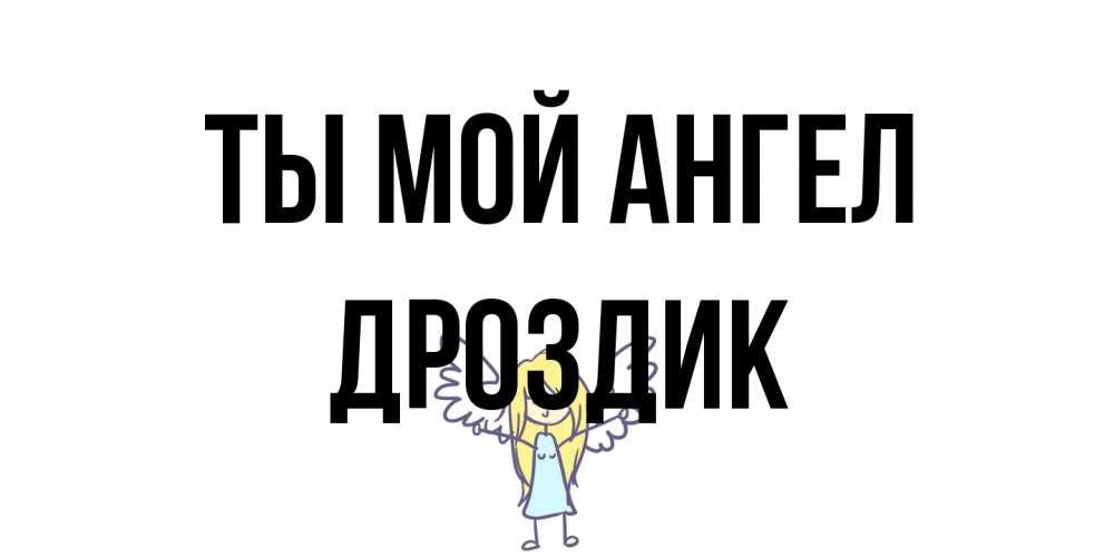 Открытка на каждый день с именем, Дроздик Ты мой ангел ангел Прикольная открытка с пожеланием онлайн скачать бесплатно 