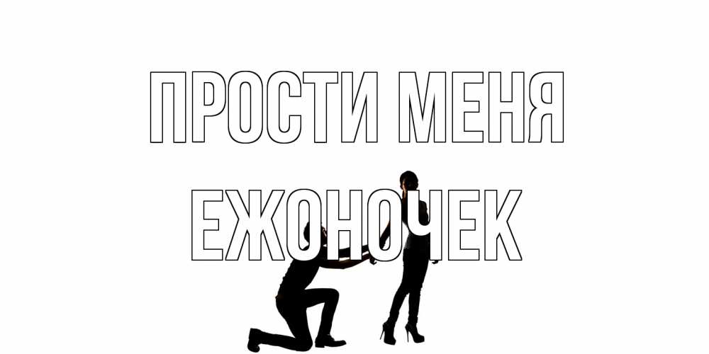 Открытка на каждый день с именем, Ежоночек Прости меня девушка прости меня Прикольная открытка с пожеланием онлайн скачать бесплатно 
