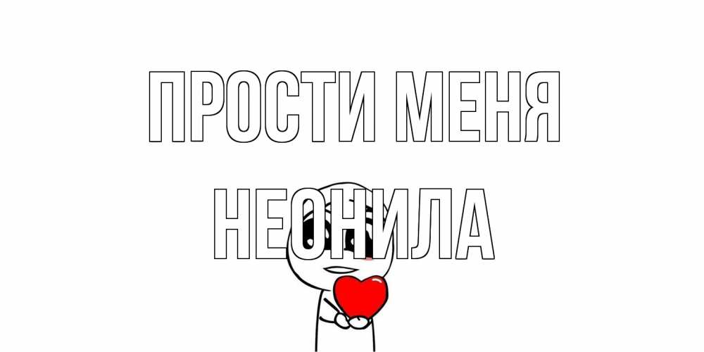 Открытка на каждый день с именем, Неонила Прости меня тролль фейс с сердечком просит прощения Прикольная открытка с пожеланием онлайн скачать бесплатно 
