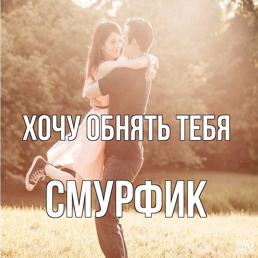 Открытка на каждый день с именем, Смурфик Хочу обнять тебя парень и девушка фото под фильтром Прикольная открытка с пожеланием онлайн скачать бесплатно 