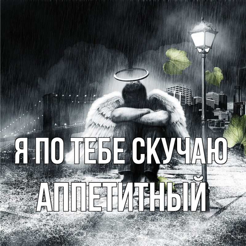 Картинка Я по тебе скучаю, Аппетитный