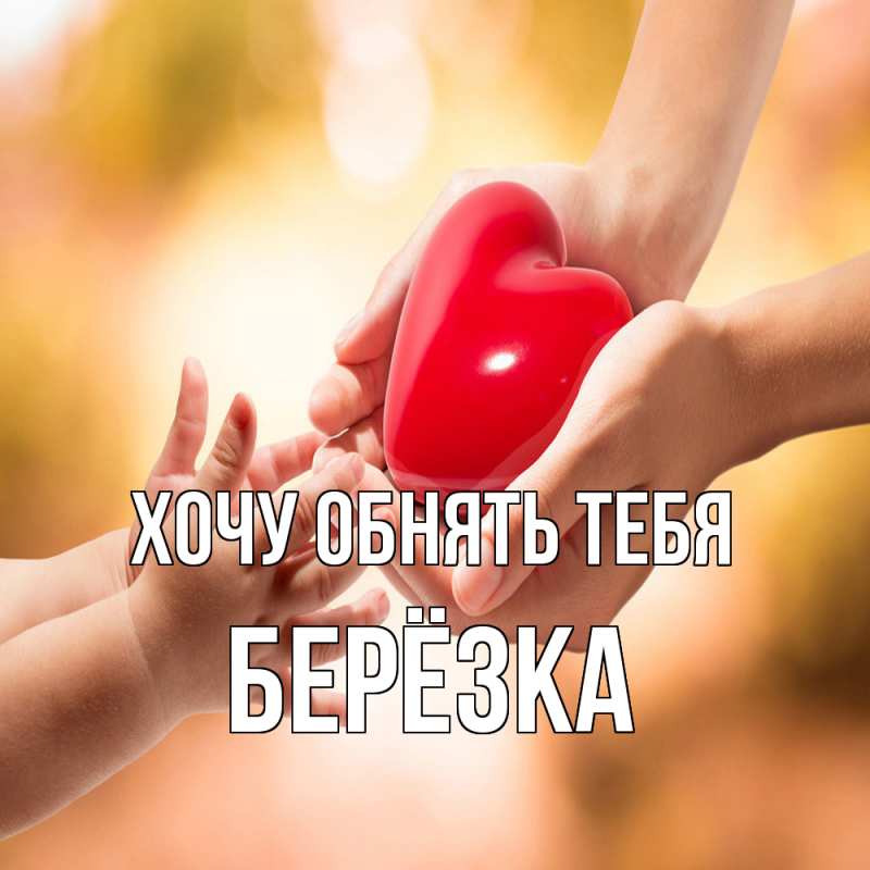 Картинка Хочу обнять тебя, Берёзка