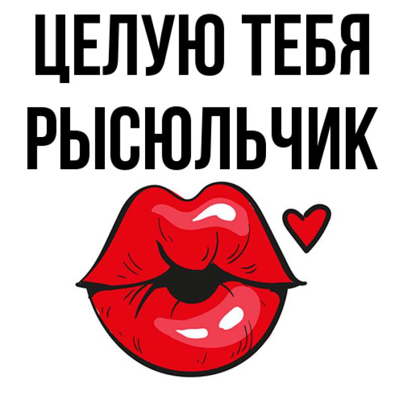 Картинка Целую тебя, Рысюльчик