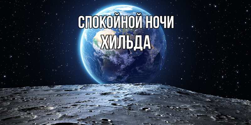 Картинка Спокойной ночи, Хильда