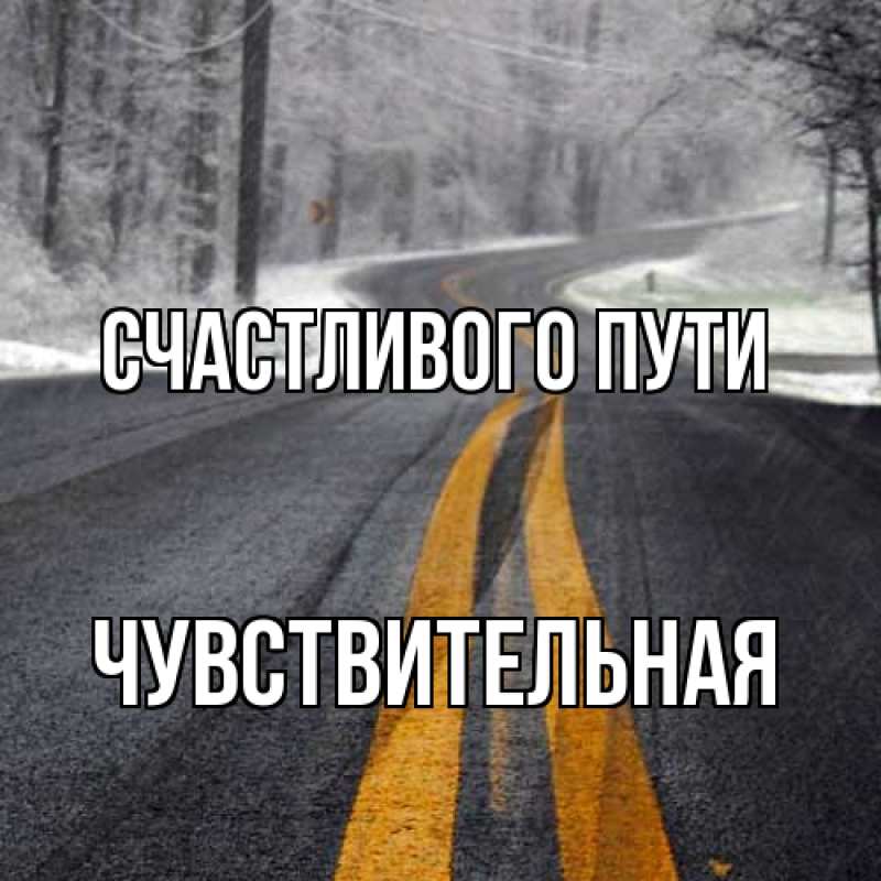 Картинка Счастливого пути, Чувствительная