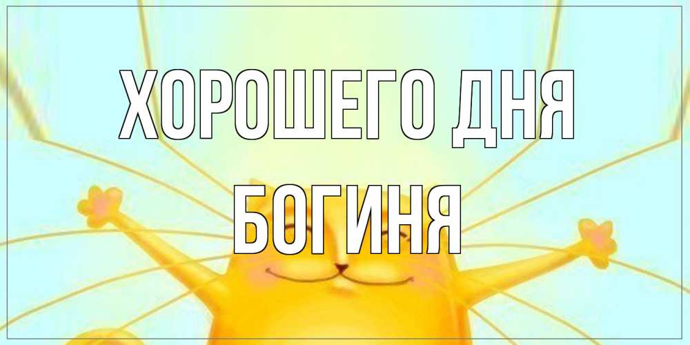 Открытка на каждый день с именем, Богиня Хорошего дня обнимашки Прикольная открытка с пожеланием онлайн скачать бесплатно 