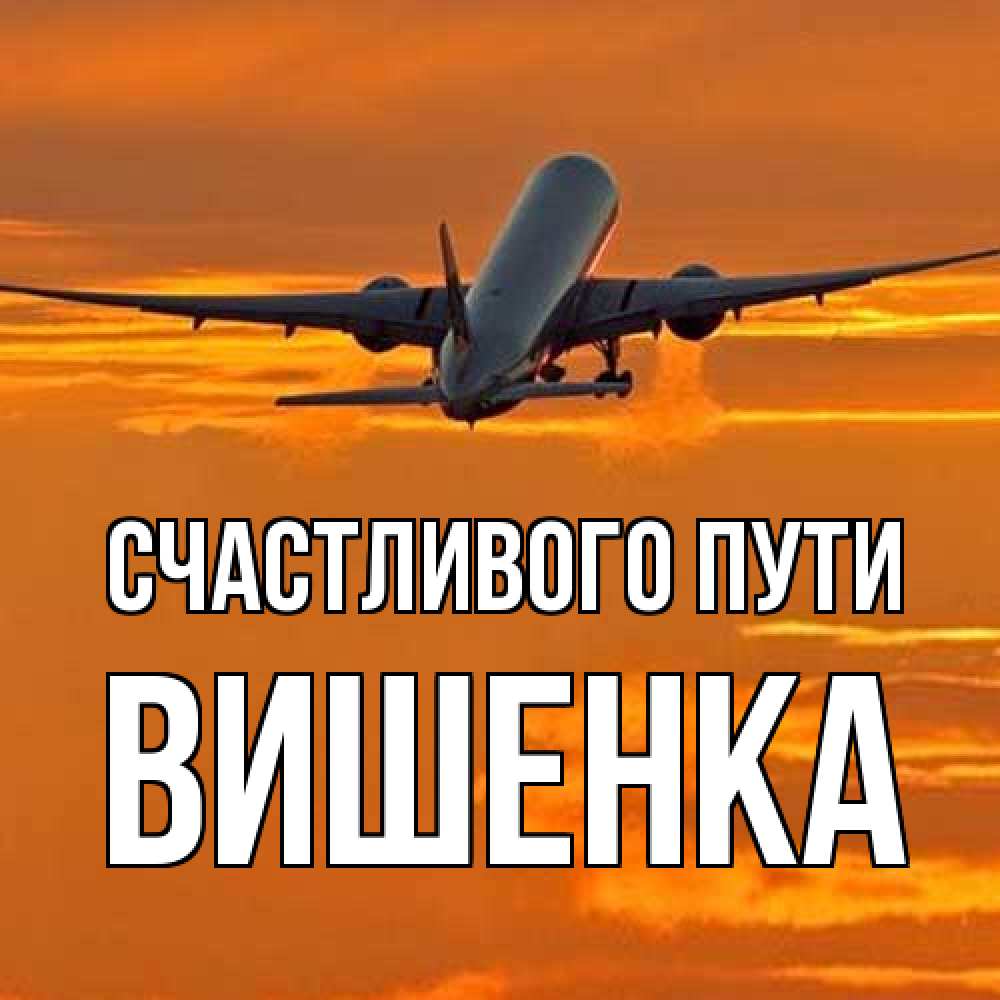 Открытка на каждый день с именем, Вишенка Счастливого пути оранжевое небо Прикольная открытка с пожеланием онлайн скачать бесплатно 