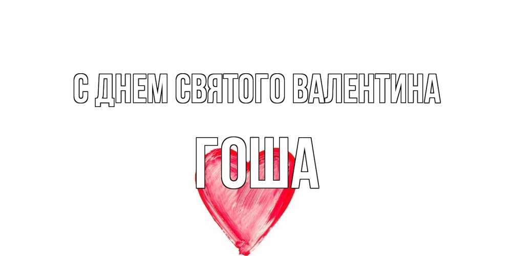 Открытка на каждый день с именем, Гоша С днем Святого Валентина сердце нарисованное Прикольная открытка с пожеланием онлайн скачать бесплатно 