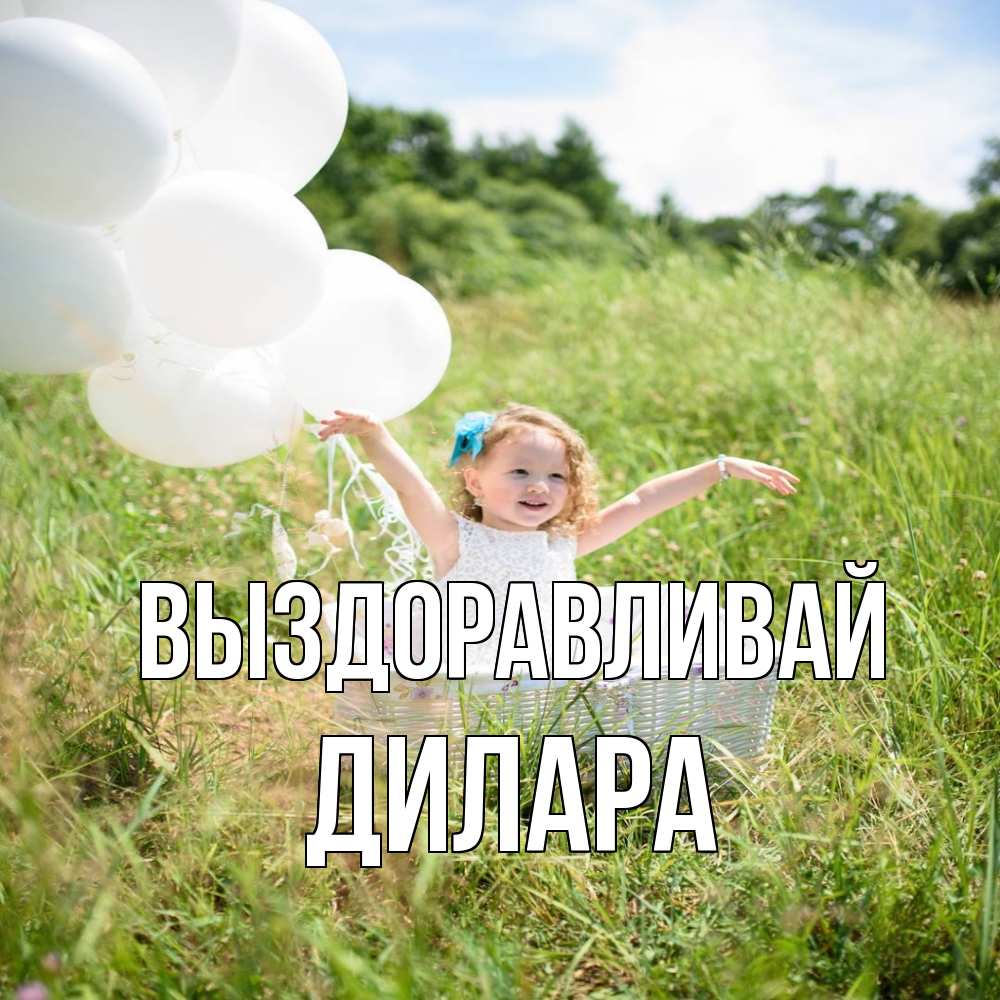 Открытка на каждый день с именем, Дилара Выздоравливай девочка сидит в корзине наверное от этого больной должен выздороветь Прикольная открытка с пожеланием онлайн скачать бесплатно 