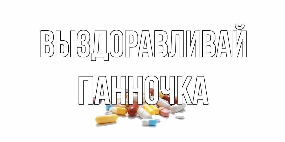 Открытка на каждый день с именем, Панночка Выздоравливай пожелания скорейшего выздоровления с именами Прикольная открытка с пожеланием онлайн скачать бесплатно 