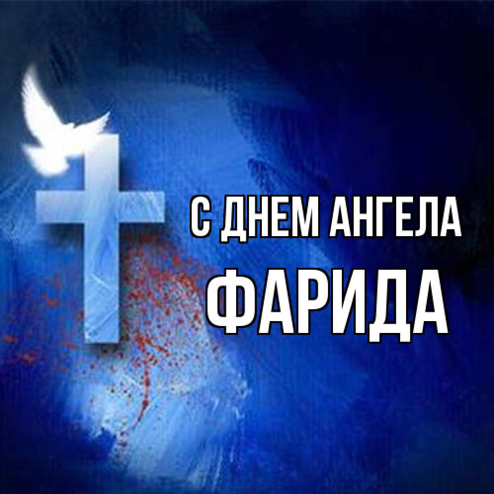 Открытка на каждый день с именем, Фарида С днем ангела Синий фон и птица Прикольная открытка с пожеланием онлайн скачать бесплатно 