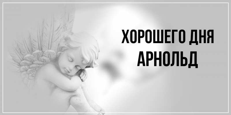 Картинка Хорошего дня, Арнольд