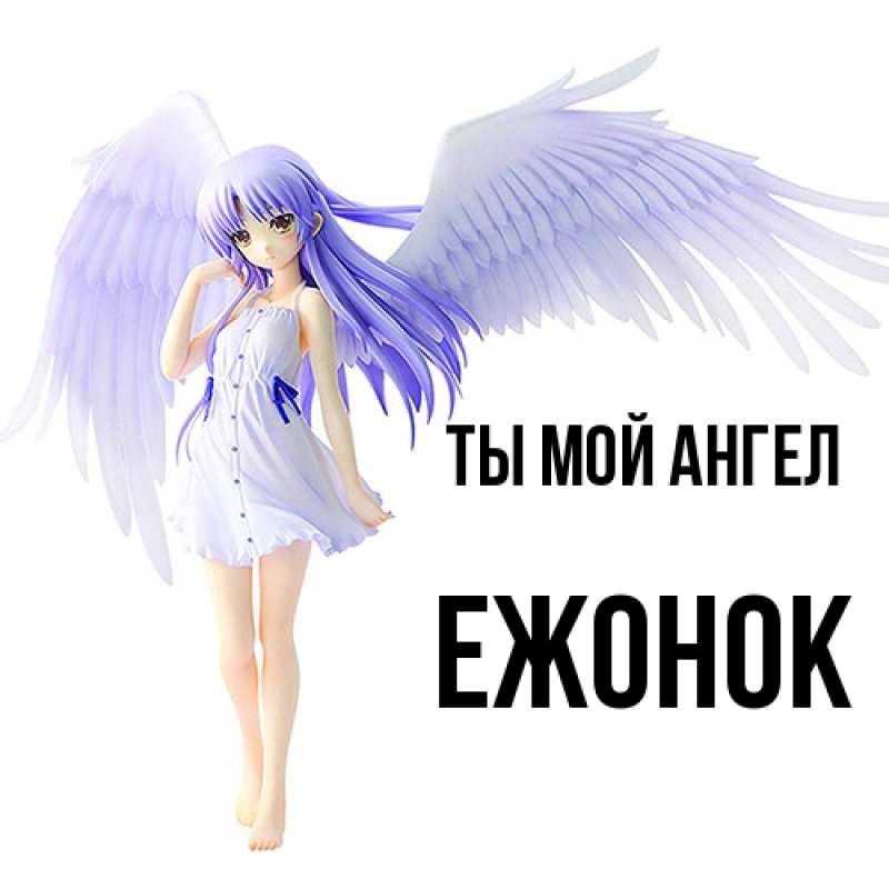 Картинка Ты мой ангел, Ежонок