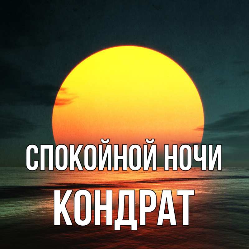 Картинка Спокойной ночи, Кондрат