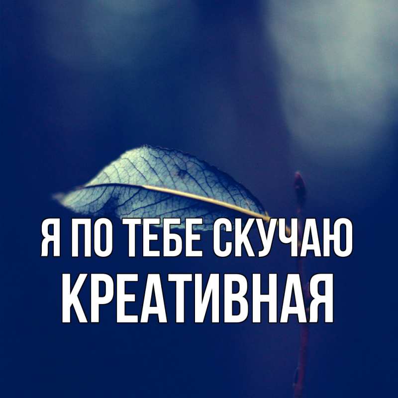 Картинка Я по тебе скучаю, Креативная