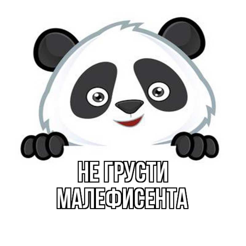 Картинка Не грусти, Малефисента