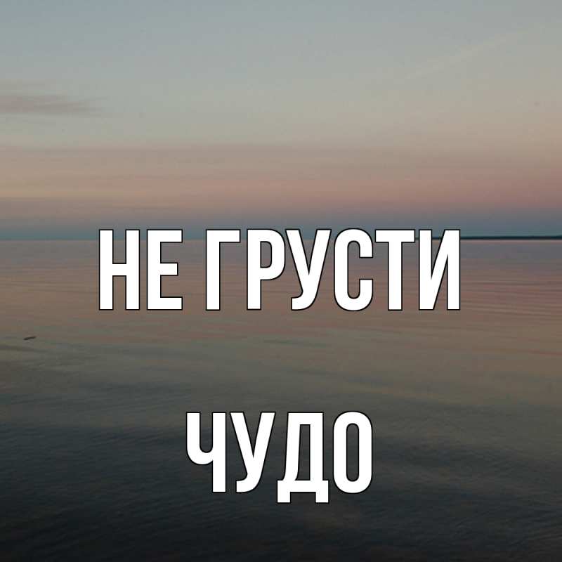 Картинка Не грусти, Чудо