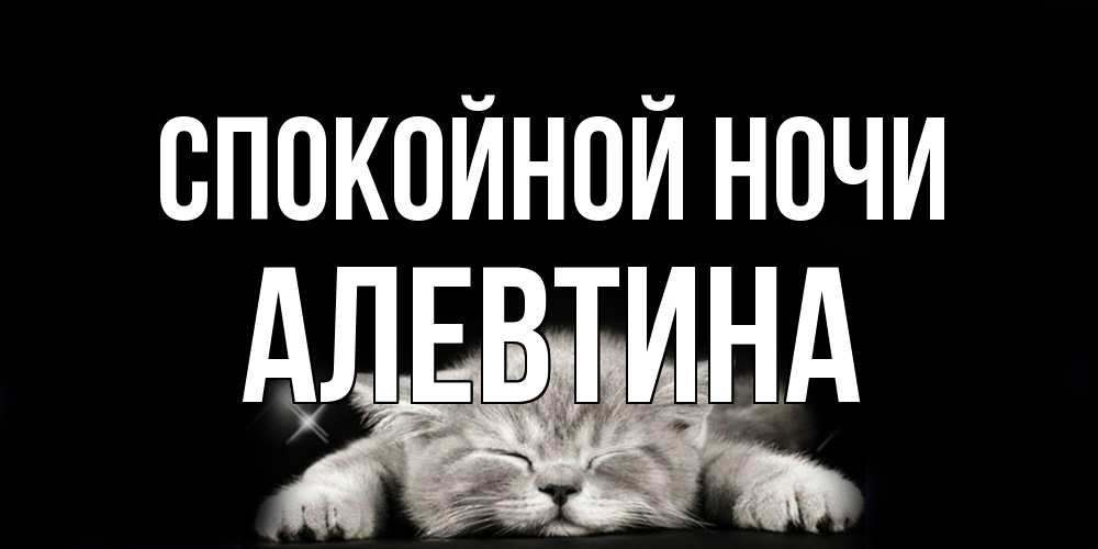 Открытка на каждый день с именем, Алевтина Спокойной ночи спящий котик Прикольная открытка с пожеланием онлайн скачать бесплатно 