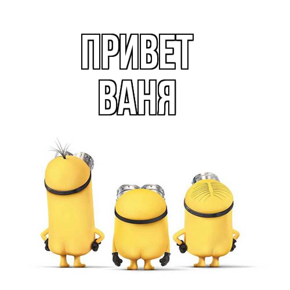 Открытка на каждый день с именем, Ваня Привет приветики Прикольная открытка с пожеланием онлайн скачать бесплатно 