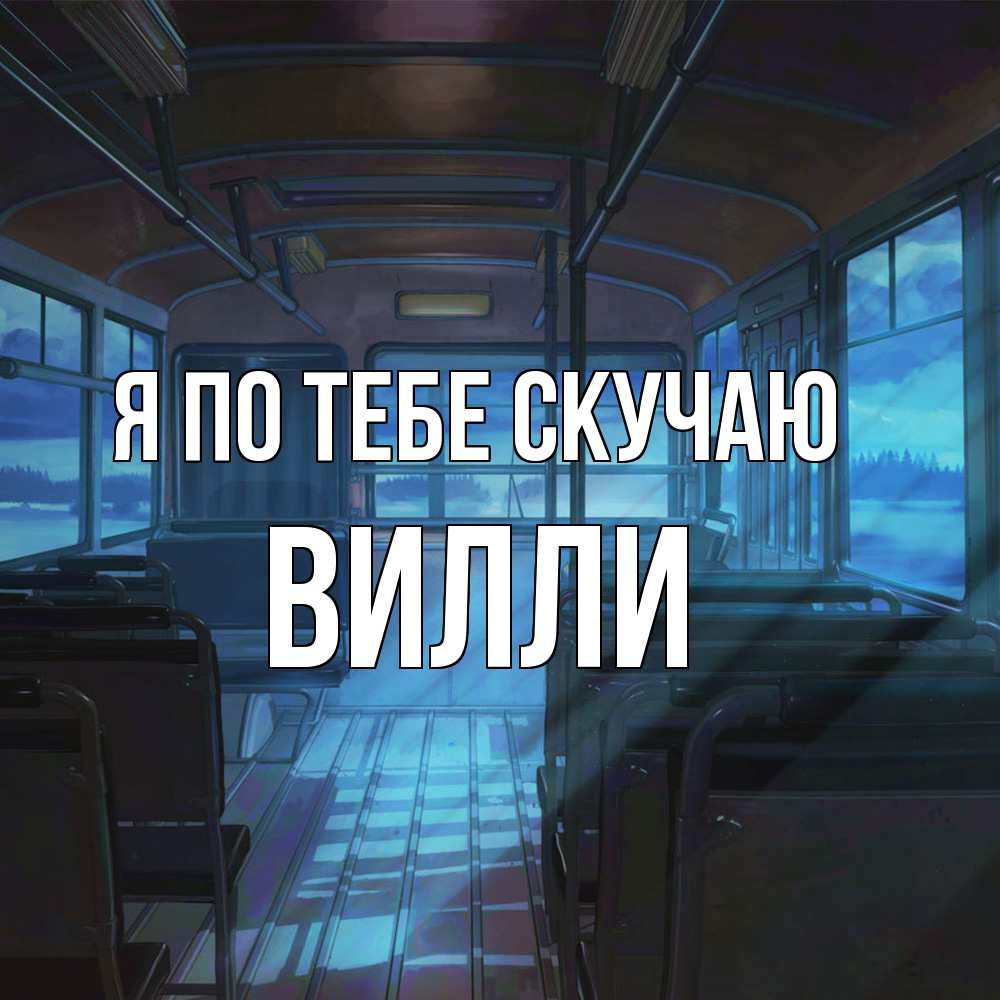 Открытка на каждый день с именем, Вилли Я по тебе скучаю тоска Прикольная открытка с пожеланием онлайн скачать бесплатно 