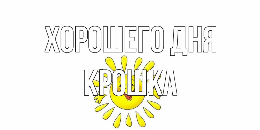 Открытка на каждый день с именем, Крошка Хорошего дня открытка на каждый день Прикольная открытка с пожеланием онлайн скачать бесплатно 