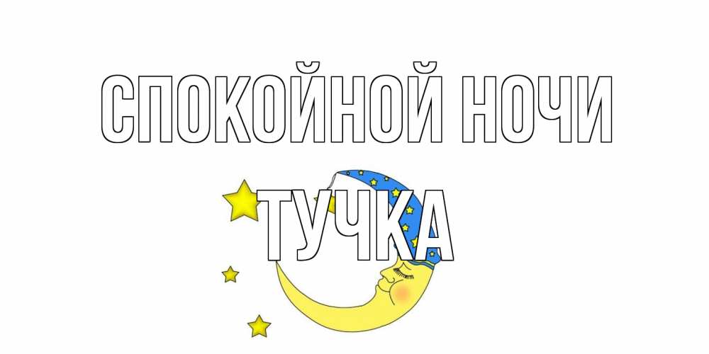 Открытка на каждый день с именем, Тучка Спокойной ночи месяц Прикольная открытка с пожеланием онлайн скачать бесплатно 