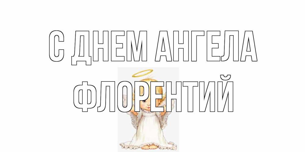 Открытка на каждый день с именем, Флорентий С днем ангела ангелочек, нимб Прикольная открытка с пожеланием онлайн скачать бесплатно 