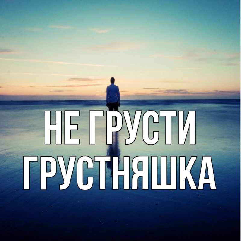 Картинка Не грусти, Грустняшка