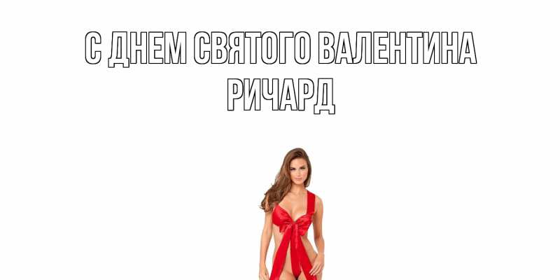 Картинка С днем Святого Валентина, Ричард