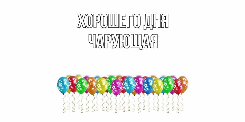 Картинка Хорошего дня, Чаpующая