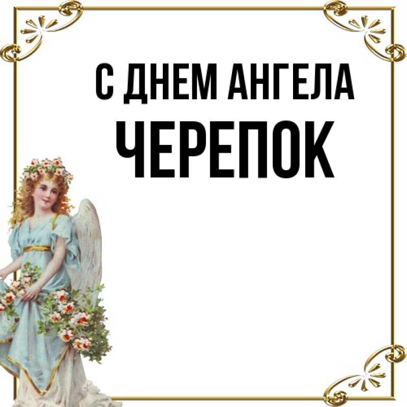 Картинка С днем ангела, Черепок