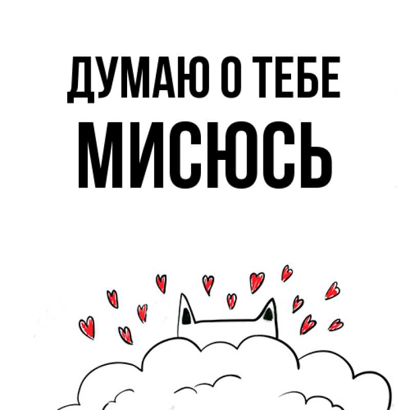 Картинка Думаю о тебе, мисюсь