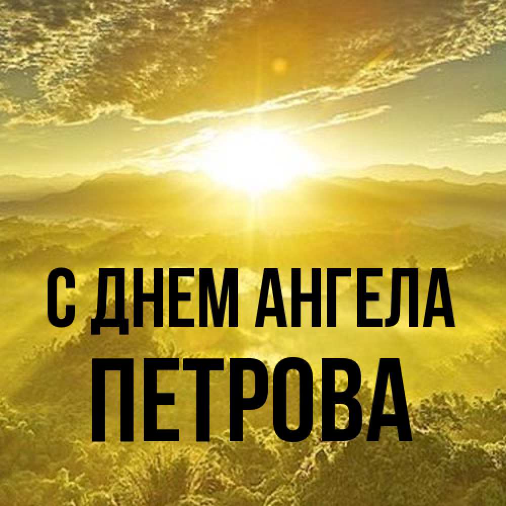 Открытка на каждый день с именем, Петрова С днем ангела леса и небо в желтом Прикольная открытка с пожеланием онлайн скачать бесплатно 
