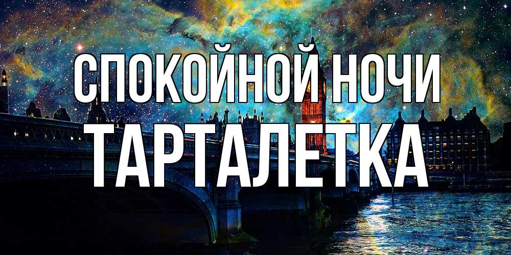 Открытка на каждый день с именем, Тарталетка Спокойной ночи биг бен Прикольная открытка с пожеланием онлайн скачать бесплатно 