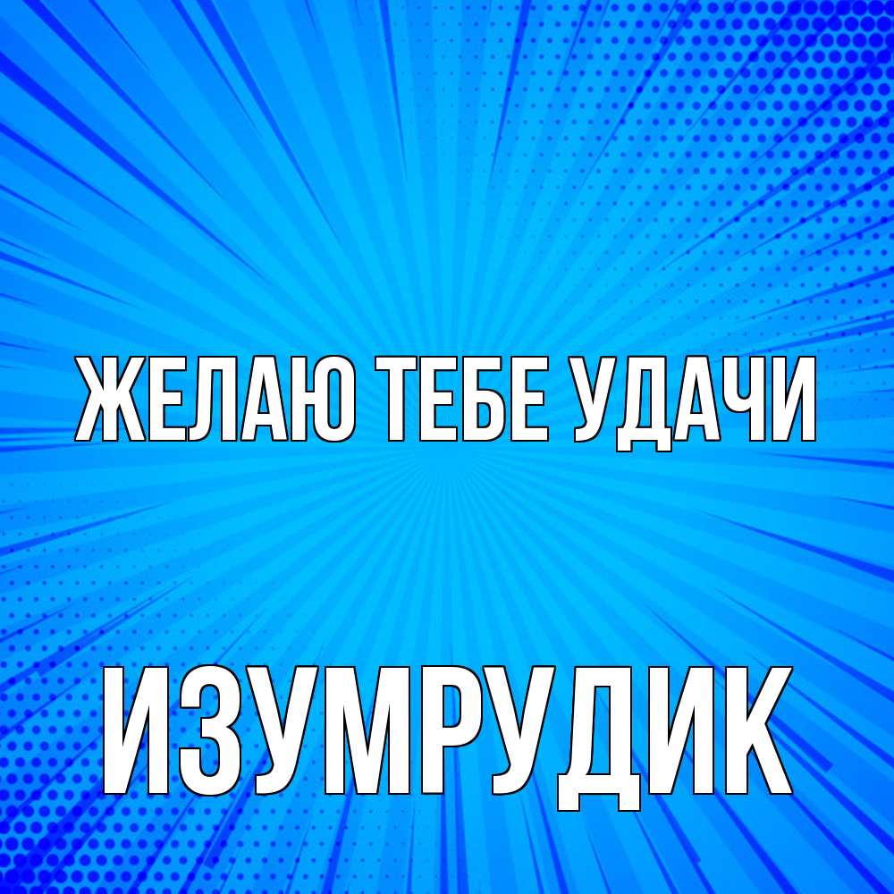 Открытка на каждый день с именем, изумрудик Желаю тебе удачи на удачу Прикольная открытка с пожеланием онлайн скачать бесплатно 