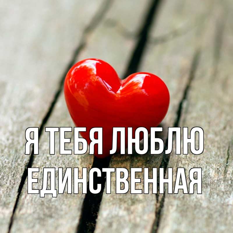 Картинка Я тебя люблю, Единственная