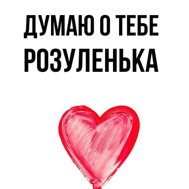 Картинка Думаю о тебе, Розуленька