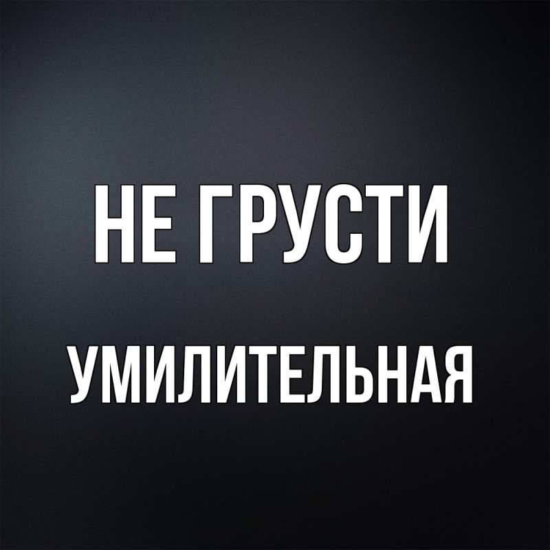 Картинка Не грусти, умилительная