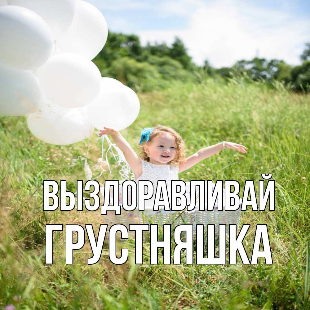 Открытка на каждый день с именем, Грустняшка Выздоравливай девочка сидит в корзине наверное от этого больной должен выздороветь Прикольная открытка с пожеланием онлайн скачать бесплатно 