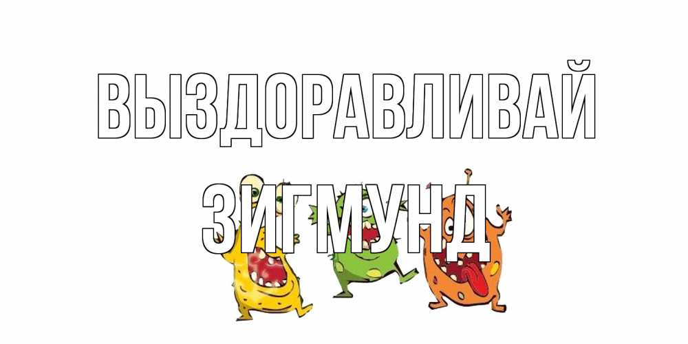 Открытка на каждый день с именем, Зигмунд Выздоравливай бациллы пляшут Прикольная открытка с пожеланием онлайн скачать бесплатно 