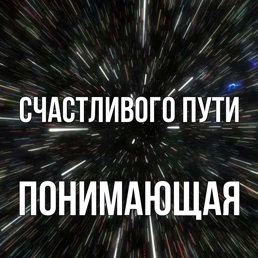 Открытка на каждый день с именем, Понимающая Счастливого пути туннель Прикольная открытка с пожеланием онлайн скачать бесплатно 