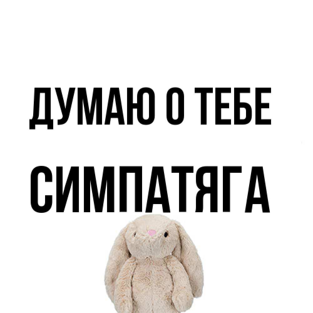 Открытка на каждый день с именем, Симпатяга Думаю о тебе открытки с текстами и подписями Прикольная открытка с пожеланием онлайн скачать бесплатно 