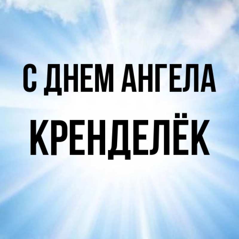 Картинка С днем ангела, Кренделёк