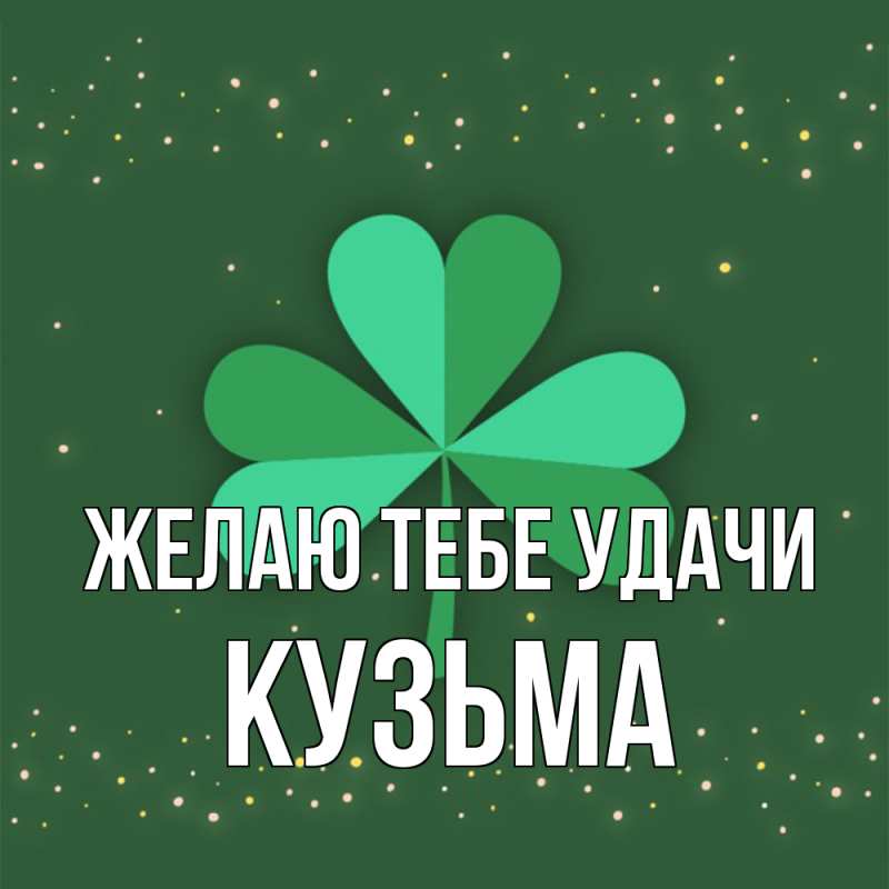 Картинка Желаю тебе удачи, Кузьма