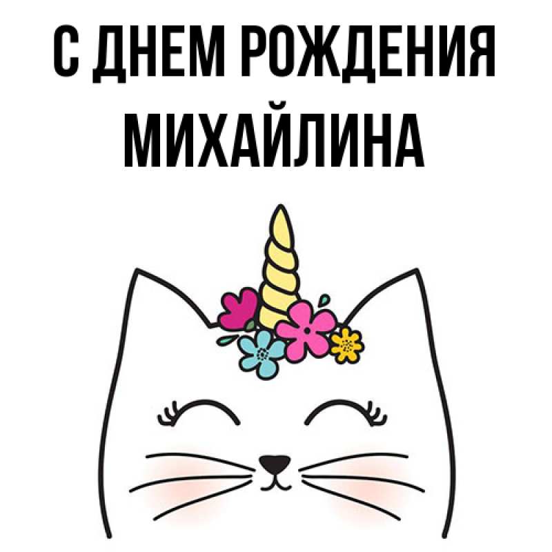 Картинка С днем рождения, Михайлина