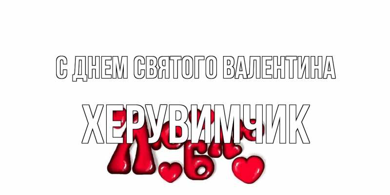 Картинка С днем Святого Валентина, Хеpувимчик